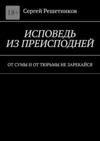 Исповедь из преисподней. От сумы и от тюрьмы не зарекайся, аудиокнига Сергея Решетникова. ISDN69167893