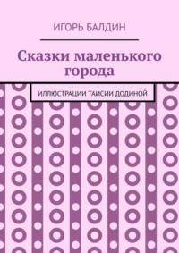 Сказки маленького города, audiobook Игоря Балдина. ISDN69167917