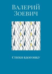 Стихи вдогонку, аудиокнига Валерия Зоевича. ISDN69167920