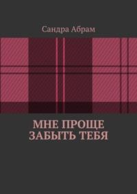 Мне проще забыть тебя, аудиокнига Сандры Абрам. ISDN69167980