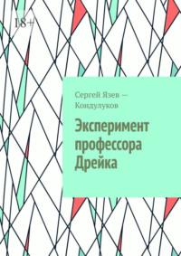 Эксперимент профессора Дрейка - Сергей Язев-Кондулуков