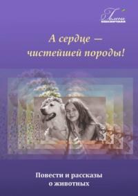 А сердце – чистейшей породы!, аудиокнига Гелены Пшеничной. ISDN69168037