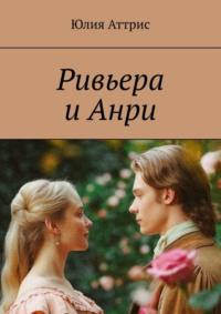 Ривьера и Анри, audiobook Юлии Аттрис. ISDN69168046