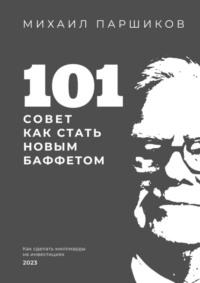 101 совет как стать новым Баффетом, audiobook Михаила Паршикова. ISDN69168049
