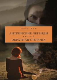 Антрийские легенды. Часть 3. Обратная сторона, аудиокнига Наты Кей. ISDN69168070