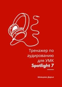 Тренажер по аудированию для УМК Spotlight 7, Дарьи Сергеевны Шевцовой audiobook. ISDN69168082