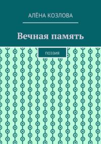 Вечная память. Поэзия, аудиокнига Алёны Козловой. ISDN69168085