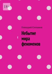Небытие мира феноменов, audiobook Геннадия Степанова. ISDN69168094
