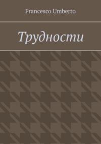 Трудности, audiobook . ISDN69168103