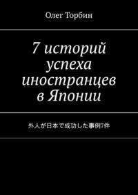 7 историй успеха иностранцев в Японии, аудиокнига Олега Торбина. ISDN69168130