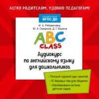 ABC class. Аудиокурс по английскому языку для дошкольников, audiobook Ю. А. Смирнова. ISDN69168154