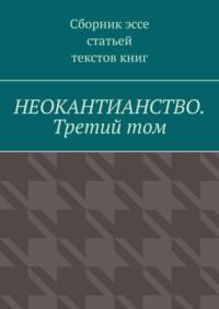 Неокантианство. Третий том, książka audio Валерия Антонова. ISDN69168181
