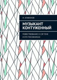 Музыкант контуженный. Повествование о сэр Гене и его пособниках, аудиокнига Игоря Аркадьевича Агафонова. ISDN69168187