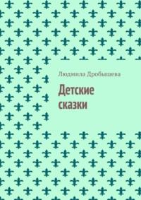 Детские сказки, аудиокнига Людмилы Дробышевой. ISDN69168202