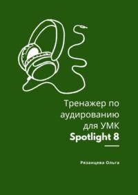 Тренажер по аудированию для УМК Spotlight 8 - Ольга Рязанцева