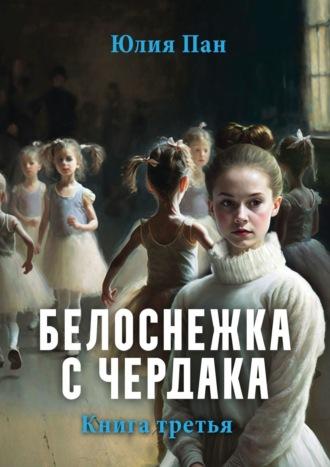 Белоснежка с чердака. Книга третья, аудиокнига Юлии Пан. ISDN69168253