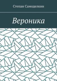 Вероника, аудиокнига Степана Самоделкина. ISDN69168265