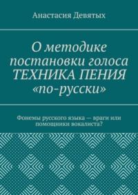 О методике постановки голоса «Техника пения „по-русски“». Фонемы русского языка – враги или помощники вокалиста? - Анастасия Девятых