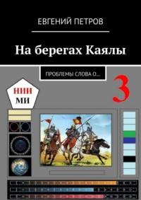 На берегах Каялы. Проблемы Слова о… - Евгений Петров