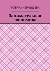 Занимательная экономика, audiobook Татьяны Чернышевой. ISDN69168343