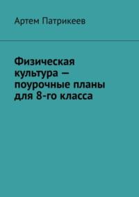 Физическая культура – поурочные планы для 8-го класса, audiobook Артема Юрьевича Патрикеева. ISDN69168370