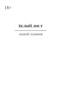 Белый лист - Андрей Латыпов