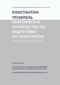 Практическое руководство по подготовке ЕРС-контрактов. ЕРС-контракт по шагам - Константин Трумпель