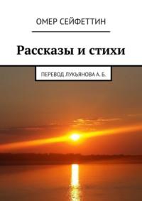 Рассказы и стихи - Омер Сейфеттин