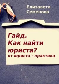 Гайд. Как найти юриста? От юриста-практика - Елизавета Семенова