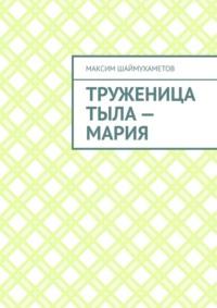 Труженица тыла – Мария