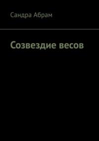 Созвездие весов, аудиокнига Сандры Абрам. ISDN69168454