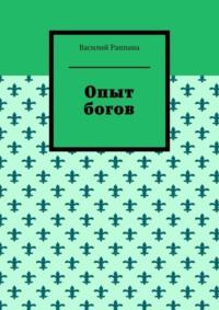 Опыт богов, аудиокнига Василия Раппаны. ISDN69168496