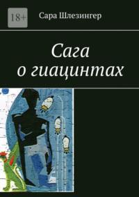 Сага о гиацинтах. Книга 1 - Сара Шлезингер