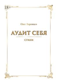 Аудит себя. Стихи - Олег Варенцов