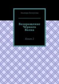 Возвращение Чёрного Волка. Книга 2, audiobook Эльмиры Белоусовой. ISDN69168541