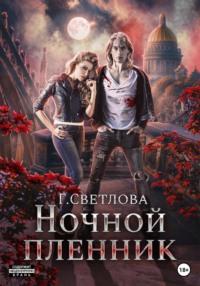 Ночной пленник - Грушенька Светлова