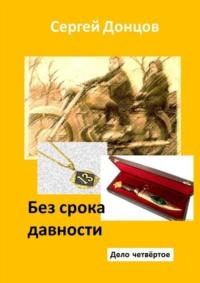 Без срока давности. Дело четвёртое, audiobook Сергея Донцова. ISDN69168565