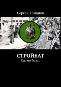 Стройбат. Как это было.., аудиокнига Сергея Урманова. ISDN69168571