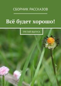 Всё будет хорошо! Третий выпуск, аудиокнига Алёны Бондарук. ISDN69168583