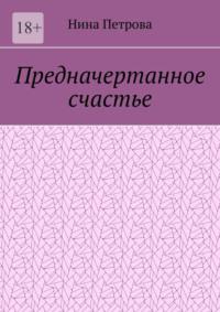 Предначертанное счастье, аудиокнига Нины Петровой. ISDN69168592