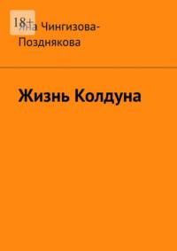 Жизнь Колдуна, audiobook Яны Чингизовой-Поздняковой. ISDN69168679