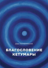 Благослование Кетумары, książka audio Дары Преображенской. ISDN69168685