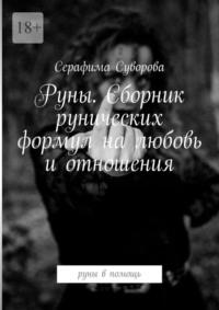 Руны. Сборник рунических формул на любовь и отношения. Руны в помощь - Серафима Суворова