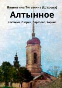 Алтынное, audiobook . ISDN69168715