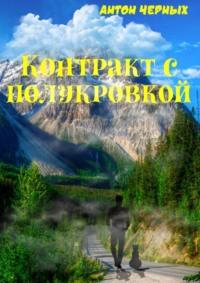 Контракт с полукровкой, аудиокнига Антона Алексеевича Черных. ISDN69168718