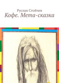 Кофе. Мета-сказка. Пятое измерение. Существует ли оно и чем является? - Руслан Стойчев