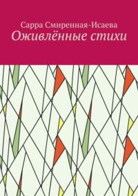 Оживлённые стихи, аудиокнига Сарры Смиренной-Исаевой. ISDN69168757