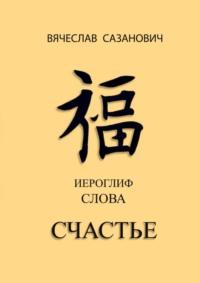 Иероглиф слова «Счастье», аудиокнига Вячеслава Сазановича. ISDN69168769