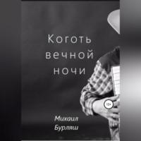 Коготь вечной ночи, audiobook Михаила Бурляша. ISDN69168838