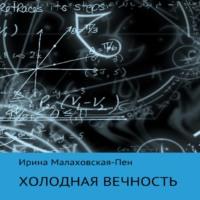 Холодная вечность, audiobook Ирины Малаховской-Пен. ISDN69168877